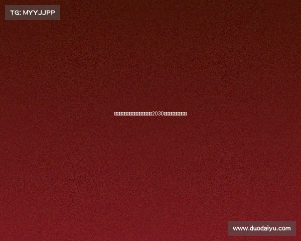 马德里竞技计划与小西蒙尼续约至2030年加强球队未来发展