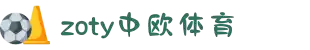 zoty中欧·(中国有限公司)官方网站